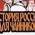 История России для чайников 29 выпуск Михаил Романов