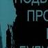 АУДИОКНИГА ПОПАДАНЦЫ ПОДВОДНАЯ ЛОДКА ПРОТИВ ФЛОТА БИТВА ЗА БУДУЩЕЕ РОССИИ