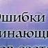 Сильвер Каина Тоталитарный Ошибки начинающих практиков эзотериков аудиозапись