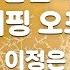 TJ노래방 새콤달콤캐치 티니핑오프닝 이정은 TJ Karaoke