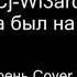 Cj Wi3ard Жил да был на белом свете симпатичный парень Cover ЧИЖ Акустика 2007 CjWi3ard Cover