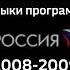 Склейка музыка программы передач Россия 2008 2009 2 0