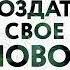 Альберто Виллолдо Как создать свое новое тело Аудиокнига