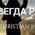 ТЫ ВСЕГДА РЯДОМ НОВАЯ ХРИСТИАНСКАЯ ПЕСНЯ