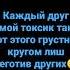 ТОКСИК НА РУССКОМ