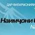 консерт Наимчони Сайдали 8 март