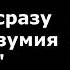 Рэй Бредбери Выпить сразу против безумия толп