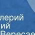 Викентий Вересаев Порыв Рассказ Читает Валерий Бабятинский