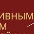 СТАНДАРТНЫЙ ПОРТРЕТ ПСИХОПАТА С ИМПУЛЬСИВНЫМ ПОВЕДЕНИЕМ И ПРЕТЕНЗИЕЙ НА ДОМИ ТНОСТЬ Екатерина Эрлих