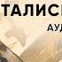 Талисман удачи Пелам Гренвилл Вудхаус рассказ аудиокнига