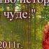 Несовершенство истории О вере и чуде Г С Померанц и З А Миркина