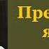 Рекс Стаут Прежде чем я умру Ниро Вульф и Арчи Гудвин Аудиокнига