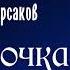 Снегурочка постановка оперы Н А Римского Корсакова к 200 летию А Н Островского