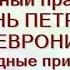 8 июля Народный праздник ДЕНЬ ПЕТРА и ФЕВРОНИИ Традиции Приметы