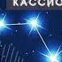 Почему Кассиопея История о том почему проект назван именно Кассиопея иринаподзорова контактер