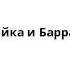 Незнайка и Баррабасс