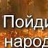 Вадим Плахотнюк Пойди и скажи народу Моему