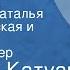 Георгий Катуар Опять весна Исполняют Наталья Рождественская и Александр Гольденвейзер