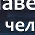 ОТ НАВЕТОВ ЗЛЫХ ЧЕЛОВЕК