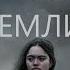 На краю земли трейлер The Convert 2024