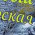 Первый снег авторская песня Максим Кинжал Homeguitar