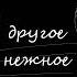 другое нежное это не такое лёгкое и беззаботное