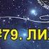 79 ЛИХТИХТОН с планеты Футисса Личная беседа с молодым куратором АЛЬЦИОНЫ