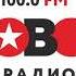 Рекламный блок 1 Новое Радио Новосибирск 100 0 FM