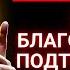 БОГ ГОВОРИТ ВАШЕ БЛАГОСЛОВЕНИЕ ПОДТВЕРЖДЕНО НА СЕГОДНЯ ОТКРЫТЬ СЕЙЧАС