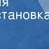 Владимир Гребенюк Апелляция Радиопостановка Часть 2