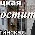 Аудиокнига Мария Метлицкая рассказ Понять простить Читает Марина Багинская