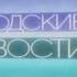 История заставок программы Городские новости на 31 канале М1 Домашнем