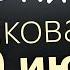 20 июня Пятница Апостольский пост Евангелие дня 2025 с толкованием