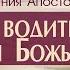 Деяния Апостолов 55 Божье водительство в жизни Божьих детей Алексей Коломийцев