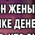 Вдовец миллионер возвращаясь с похорон жены дал гадалке денег А услышав что она прошептала