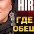Где твое обещание