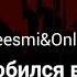 Deesmi Onlife Влюбился в нее караоке Deesmi Onlife Lyrics