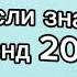 Танцуй если знаешь этот тренд 2 0 2 4 года