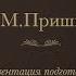 Презентация М М Пришвин г Рамалла Палестина