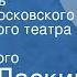 Борис Ласкин Время любить Спектакль Московского академического театра им Вл Маяковского