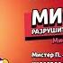 Мистер Пингвин