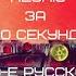 УГАДАЙ ПЕСНЮ ЗА 10 СЕКУНД 90 е РУССКОЕ