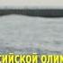 Есть только миг Флешмоб в поддержку олимпийской сборной совместно с Матч ТВ 10песенчемпионов