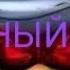 Чёрный Воин DarkWarrior Dack песня Venom мой ремикс
