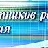 Поздравление с ДНЁМ СВЯЗИ День работников радио телевидения и связи