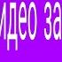 сборник видео за 2024 год