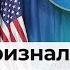 Спецпосланник Трампа о паузе в помощи Украине Информационный дайджест Время Свободы