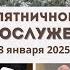 3 января 2025 Молитвенное богослужение Церковь Спасение