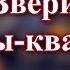 Звери Районы кварталы караоке из минусовки 0 5 тона