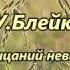 В одном мгновенье видеть вечность Уильям Блэйк